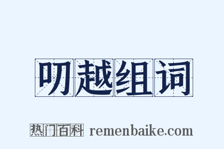 叨越组词是什么意思的图片